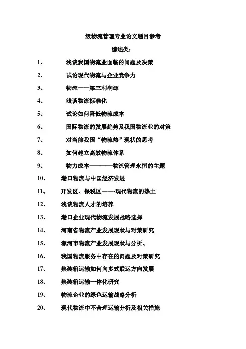 物流管理论文参考题目