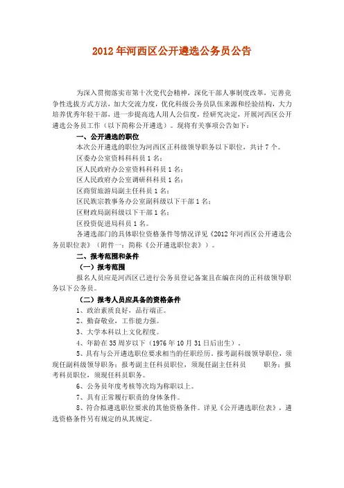 2012年河西区公开遴选公务员公告