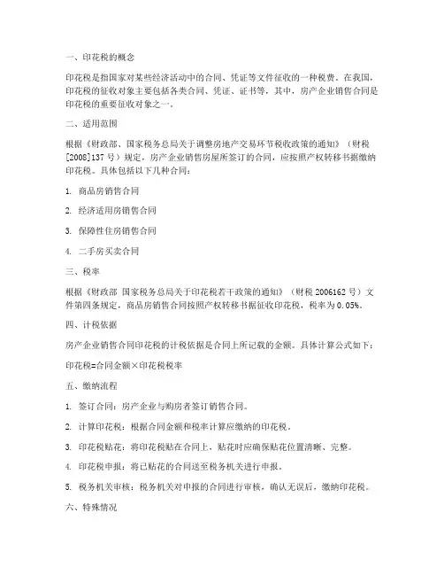 房产企业销售合同印花税