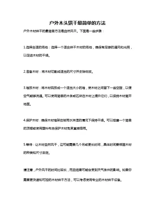 户外木头烘干最简单的方法