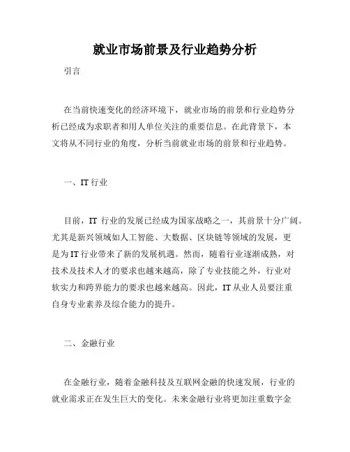 就业市场前景及行业趋势分析