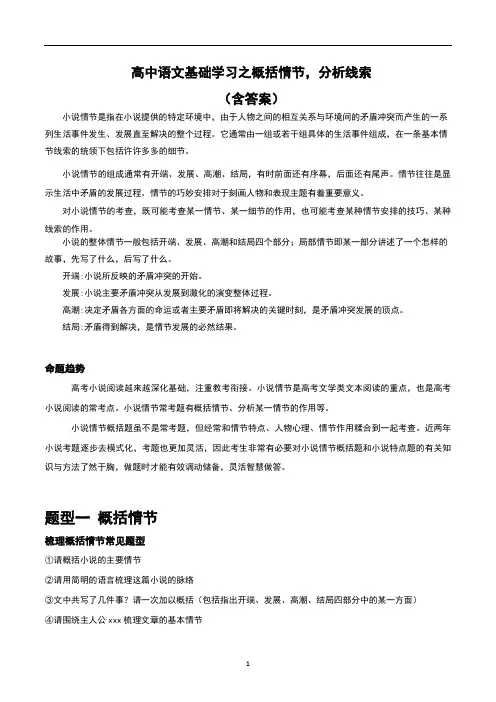 高中语文基础学习之概括情节,分析线索(含答案)