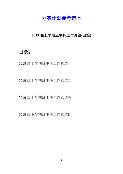 2019高上学期班主任工作总结(四篇)