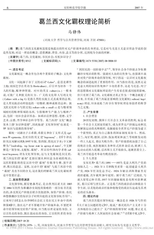 葛兰西文化霸权理论简析