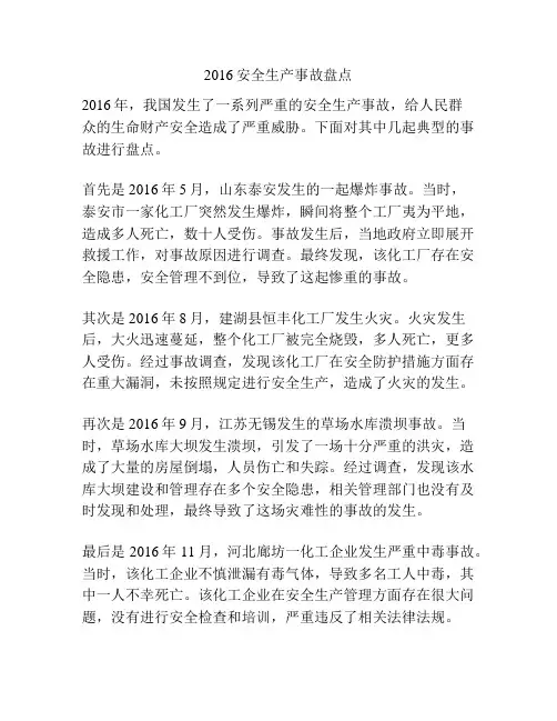 2016安全生产事故盘点
