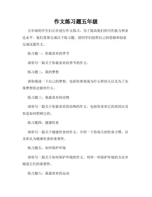 作文练习题五年级
