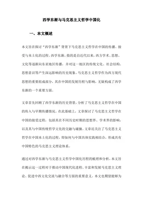 西学东渐与马克思主义哲学中国化