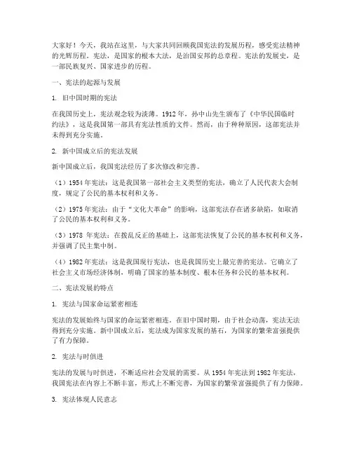 宪法发展史发言稿范文