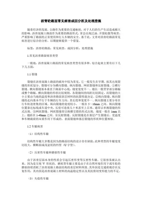 沥青砼路面常见病害成因分析及处理措施