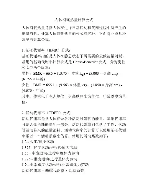 人体消耗热量计算公式