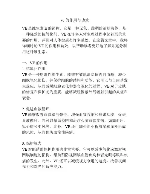 ve的作用与功效