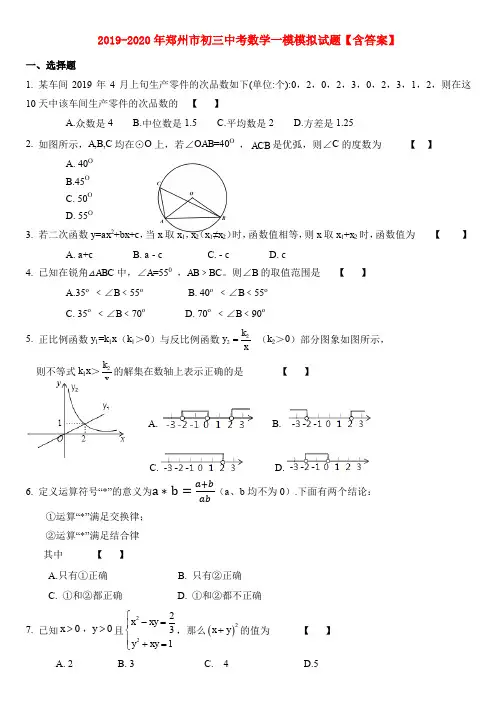 2019-2020年郑州市初三中考数学一模模拟试题【含答案】