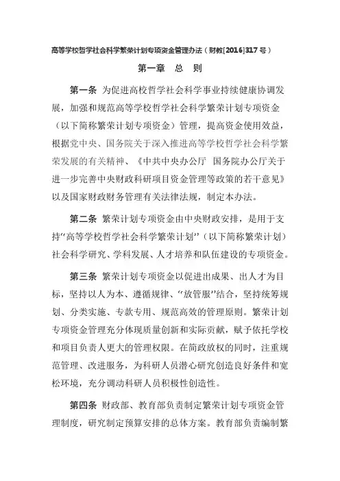高等学校哲学社会科学繁荣计划专项资金管理办法财教