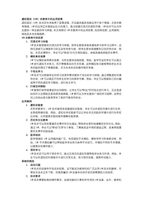 虚拟现实(VR)在教育中的应用前景