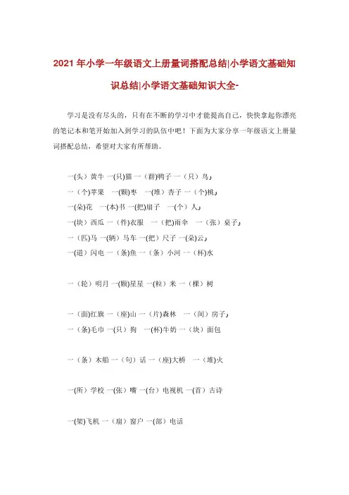 小学一级语文上册量词搭配总结小学语文基础知识总结