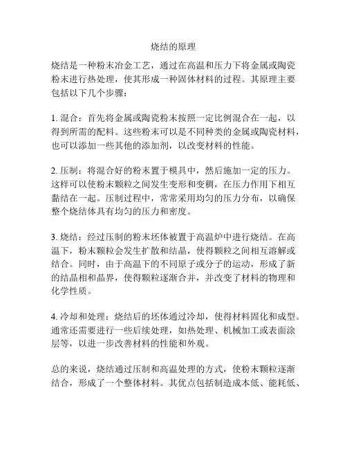烧结的原理