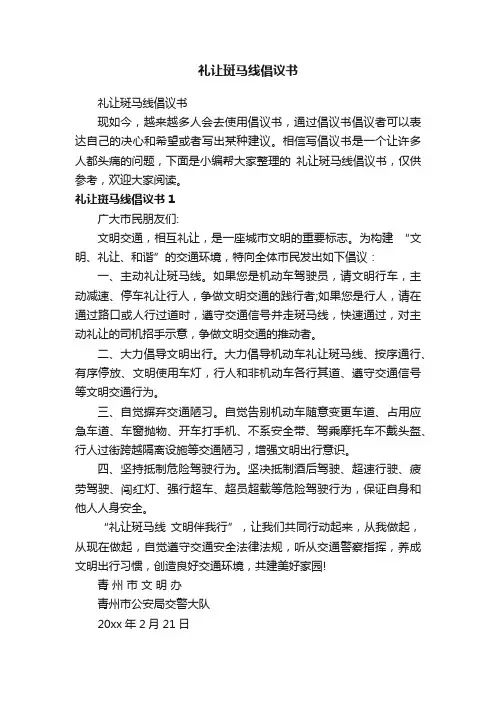 礼让斑马线倡议书