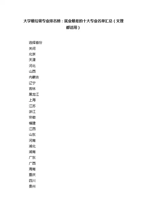 大学最垃圾专业排名榜：就业最差的十大专业名单汇总（文理都适用）
