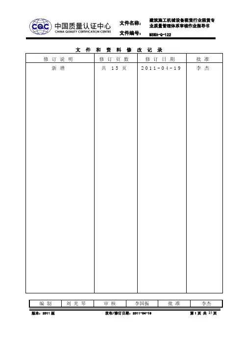 MSWA-Q-122 建筑施工机械设备租赁行业质量管理体系审核作业指导书