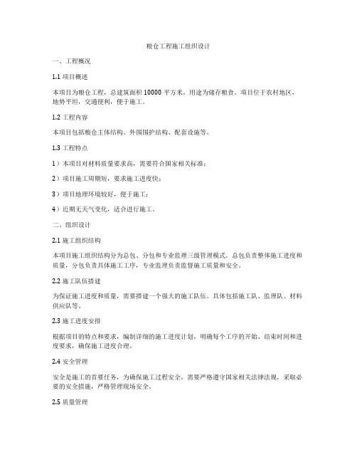 粮仓工程施工组织设计