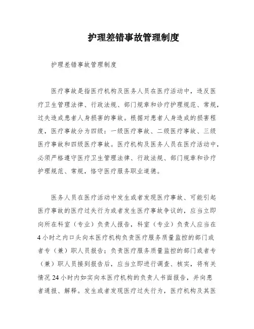 护理差错事故管理制度