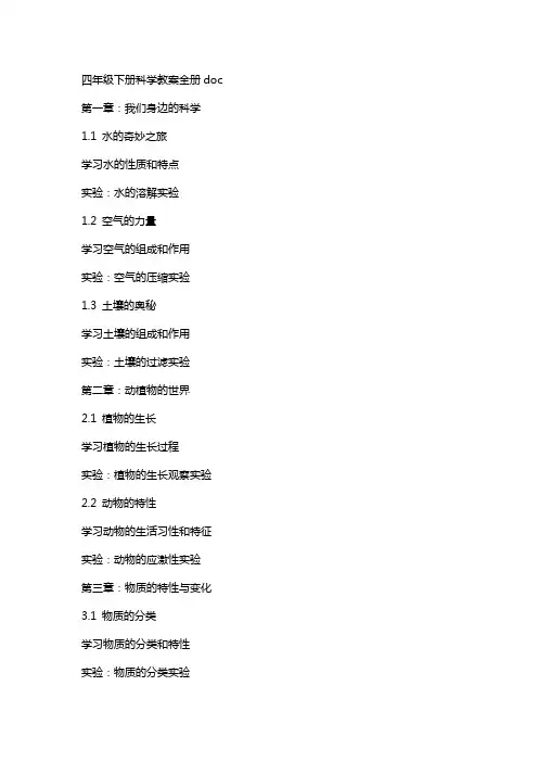 四年级下册科学教案全册