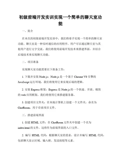 初级前端开发实训实现一个简单的聊天室功能