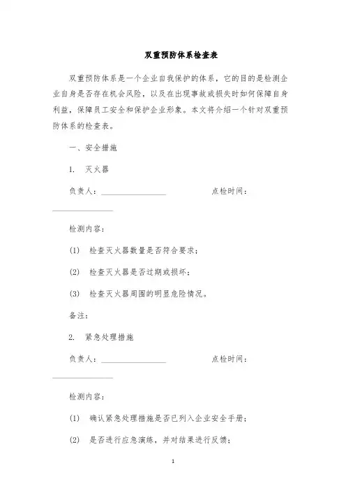 双重预防体系检查表