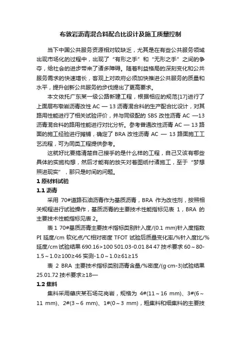 布敦岩沥青混合料配合比设计及施工质量控制
