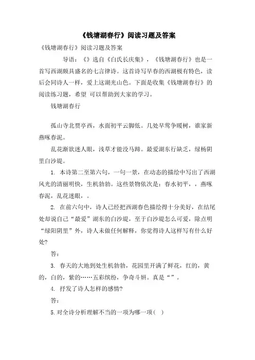 《钱塘湖春行》阅读习题及答案