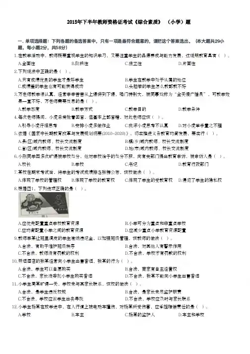 2015年下半年教师资格证考试《综合素质》(小学)真题+解析