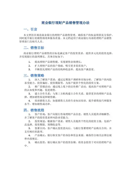 商业银行理财产品销售管理办法