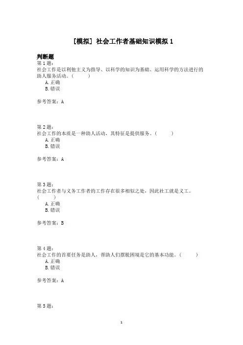 社会工作者基础知识模拟1