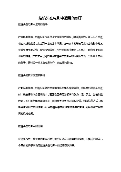 拉镜头在电影中运用的例子