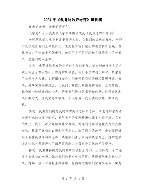 2024年《我身边的好老师》演讲稿(2篇)