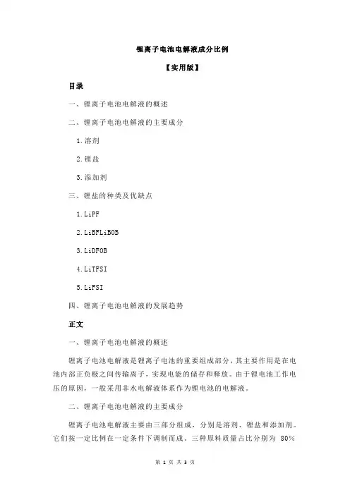 锂离子电池电解液成分比例