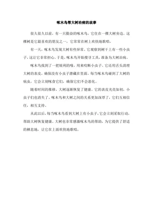 啄木鸟帮大树治病的故事