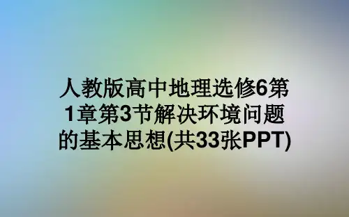 人教版高中地理选修6第1章第3节解决环境问题的基本思想(共33张PPT)