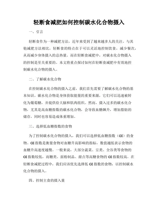 轻断食减肥如何控制碳水化合物摄入