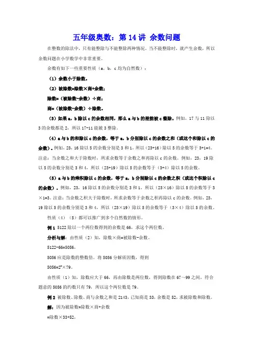 五年级奥数：第14讲 余数问题