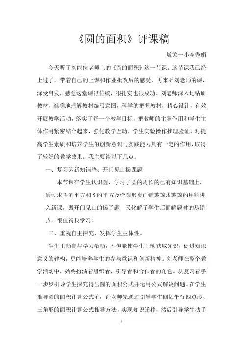 城关一小李秀娟《圆的面积》评课稿
