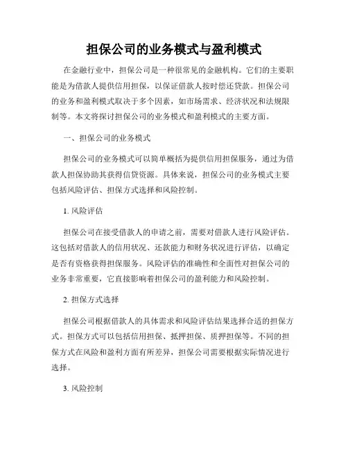 担保公司的业务模式与盈利模式