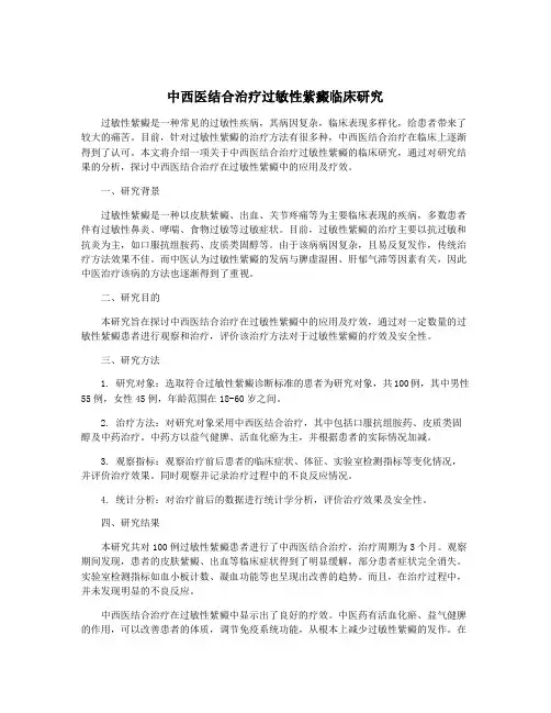 中西医结合治疗过敏性紫癜临床研究