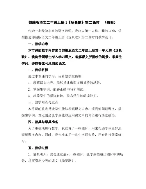 部编版语文二年级上册1《场景歌》第二课时(教案)