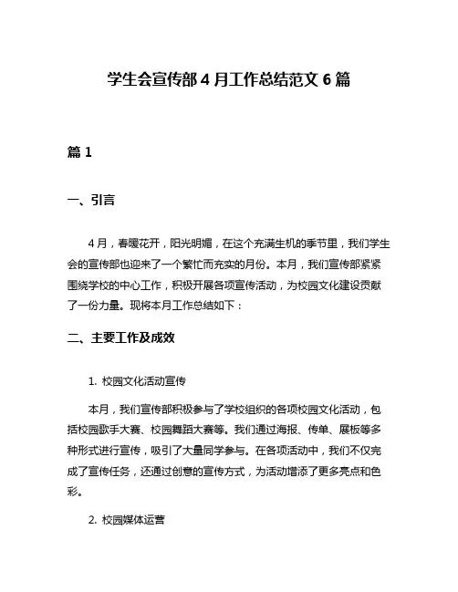 学生会宣传部4月工作总结范文6篇