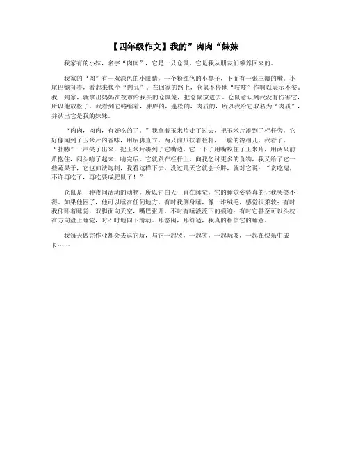 【四年级作文】我的”肉肉“妹妹