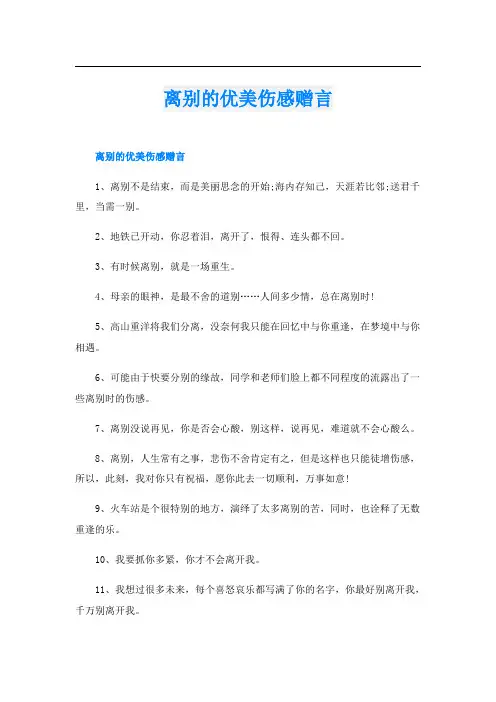 离别的优美伤感赠言