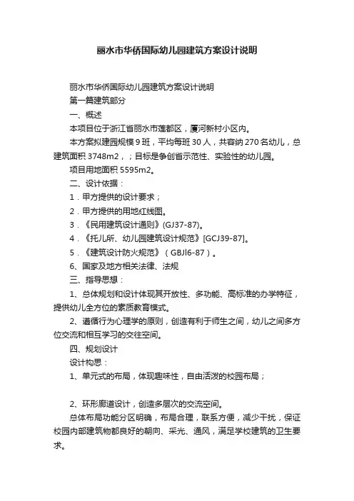 丽水市华侨国际幼儿园建筑方案设计说明