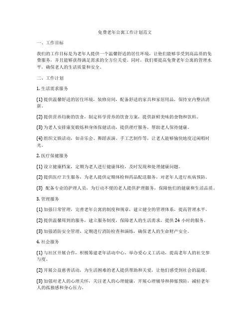 免费老年公寓工作计划范文