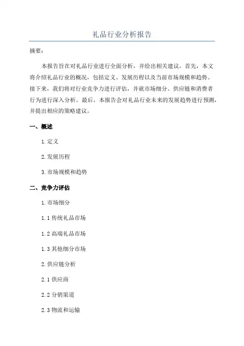礼品行业分析报告
